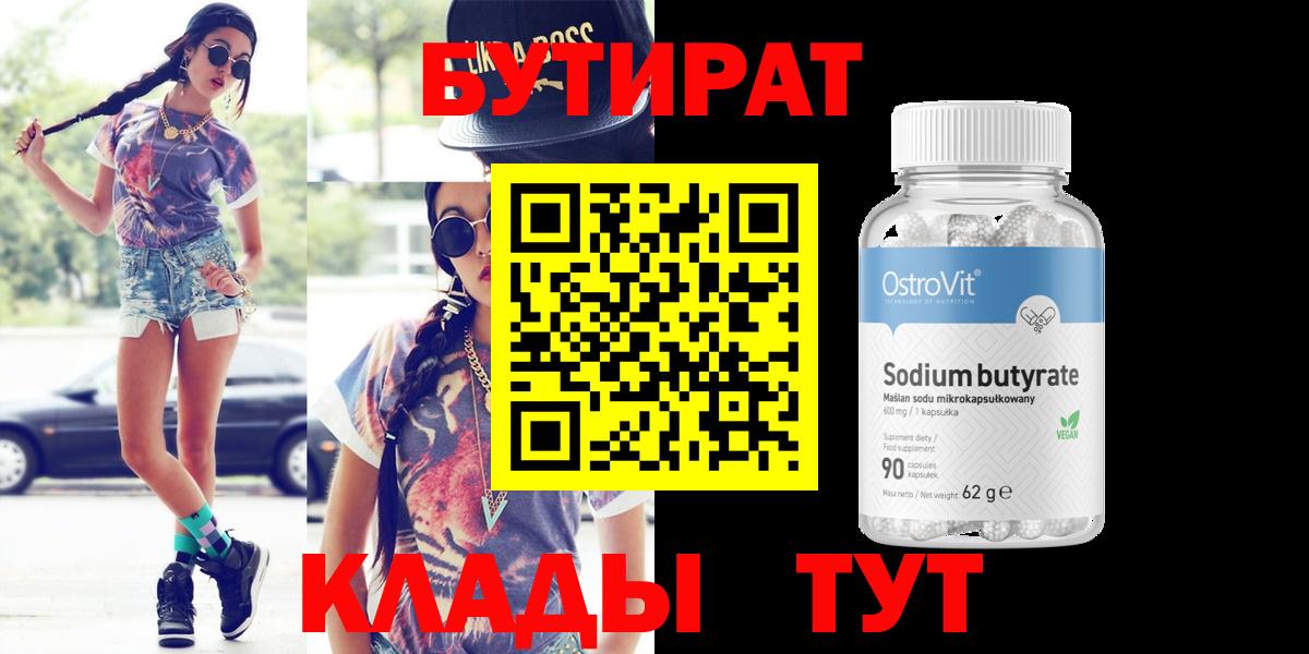 БУТИРАТ бутик Ангарск