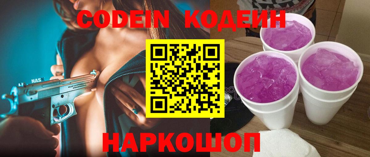 Codein Purple Drank  Codein Purple Drank  Ангарск  Вход с VPN 