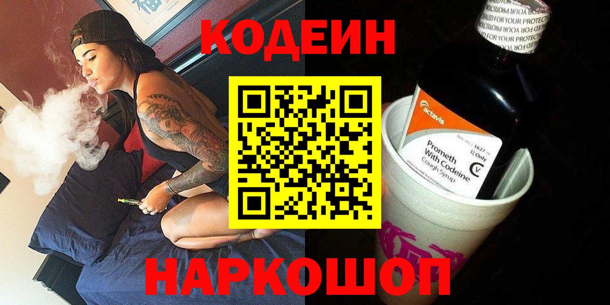 Codein напиток Lean (лин) Ангарск